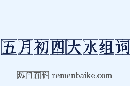 五月初四大水组词是什么意思的图片